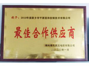 　新鄉(xiāng)市平原流體控制技術(shù)有限公司榮獲2019年度鄭州煤機(jī)液壓電控有限公司最佳合作供應(yīng)商及河南柴油機(jī)重工有限責(zé)任公司戰(zhàn)略合作供應(yīng)商等榮譽(yù)稱號！